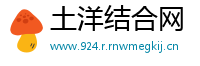 土洋结合网